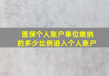 医保个人账户单位缴纳的多少比例进入个人账户