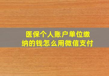 医保个人账户单位缴纳的钱怎么用微信支付