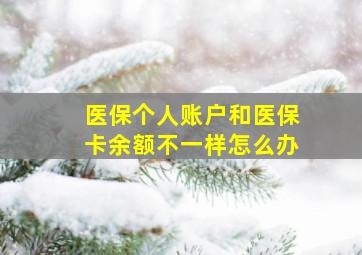 医保个人账户和医保卡余额不一样怎么办