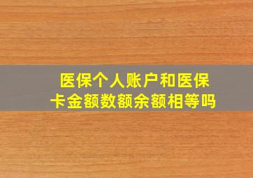 医保个人账户和医保卡金额数额余额相等吗