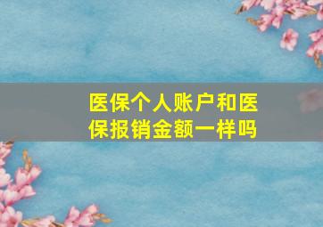 医保个人账户和医保报销金额一样吗