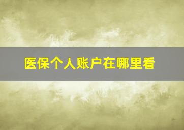 医保个人账户在哪里看