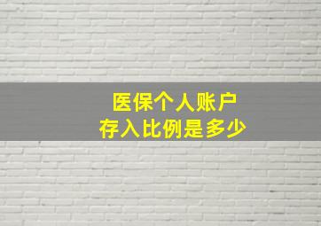 医保个人账户存入比例是多少