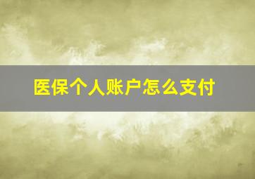 医保个人账户怎么支付