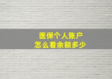 医保个人账户怎么看余额多少