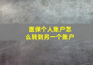 医保个人账户怎么转到另一个账户