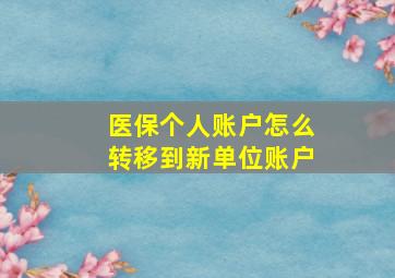 医保个人账户怎么转移到新单位账户