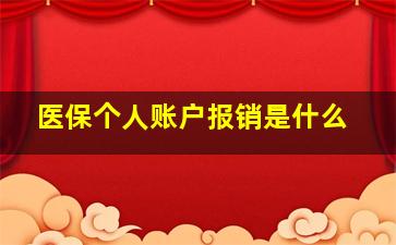 医保个人账户报销是什么