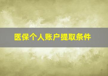 医保个人账户提取条件