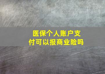 医保个人账户支付可以报商业险吗