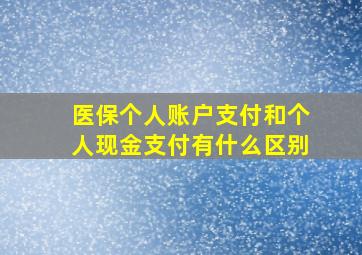 医保个人账户支付和个人现金支付有什么区别