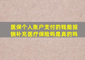 医保个人账户支付的钱能报销补充医疗保险吗是真的吗