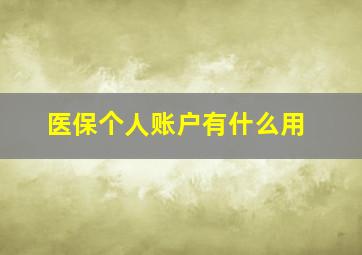 医保个人账户有什么用