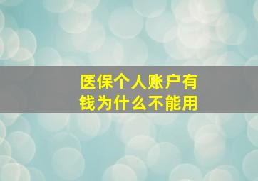 医保个人账户有钱为什么不能用