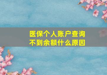 医保个人账户查询不到余额什么原因