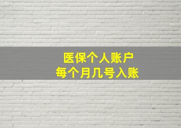 医保个人账户每个月几号入账