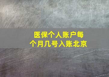 医保个人账户每个月几号入账北京