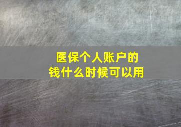 医保个人账户的钱什么时候可以用