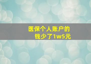 医保个人账户的钱少了1w5元