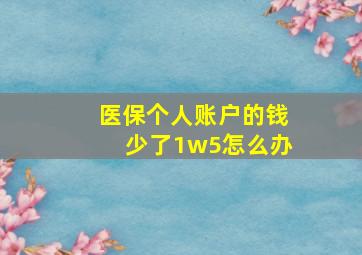 医保个人账户的钱少了1w5怎么办