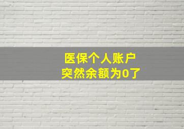 医保个人账户突然余额为0了