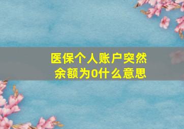 医保个人账户突然余额为0什么意思