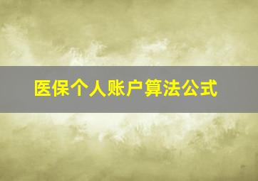 医保个人账户算法公式