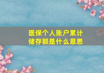 医保个人账户累计储存额是什么意思