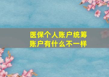 医保个人账户统筹账户有什么不一样