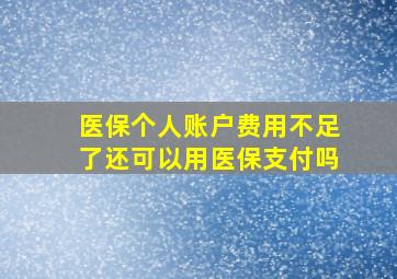 医保个人账户费用不足了还可以用医保支付吗