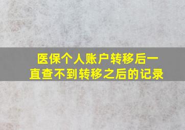 医保个人账户转移后一直查不到转移之后的记录