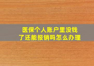 医保个人账户里没钱了还能报销吗怎么办理