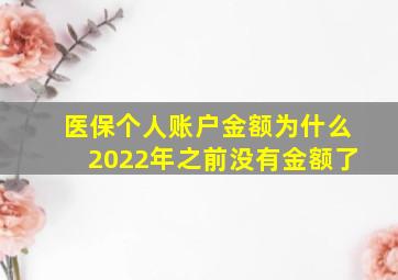 医保个人账户金额为什么2022年之前没有金额了