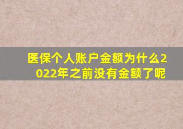 医保个人账户金额为什么2022年之前没有金额了呢