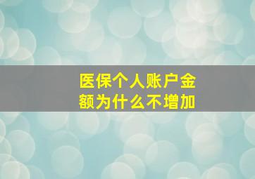 医保个人账户金额为什么不增加