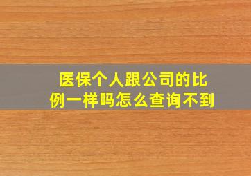 医保个人跟公司的比例一样吗怎么查询不到