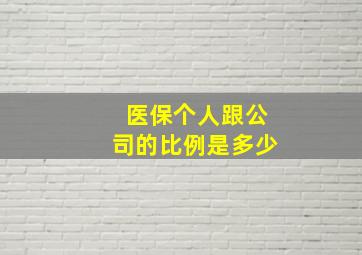 医保个人跟公司的比例是多少