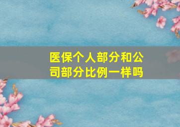 医保个人部分和公司部分比例一样吗