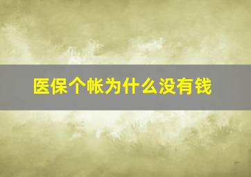 医保个帐为什么没有钱