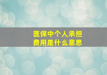 医保中个人承担费用是什么意思