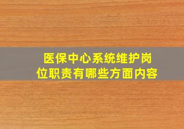 医保中心系统维护岗位职责有哪些方面内容