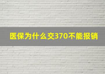 医保为什么交370不能报销