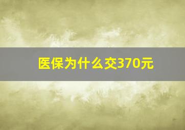 医保为什么交370元