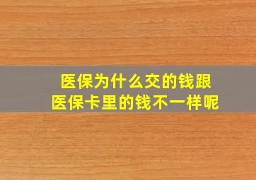 医保为什么交的钱跟医保卡里的钱不一样呢