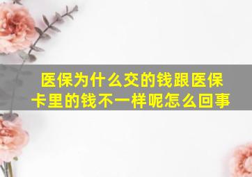 医保为什么交的钱跟医保卡里的钱不一样呢怎么回事