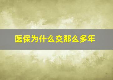 医保为什么交那么多年