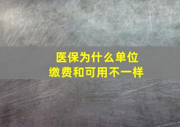 医保为什么单位缴费和可用不一样