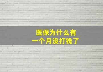 医保为什么有一个月没打钱了