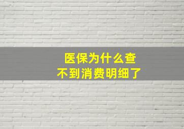 医保为什么查不到消费明细了