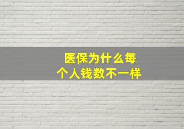 医保为什么每个人钱数不一样